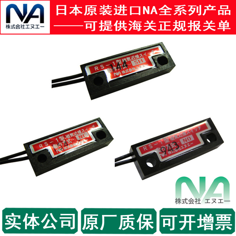 RS-1NC 日本原装进口 NA接近/磁性开关RS-1NO，全新正品RS-1SH