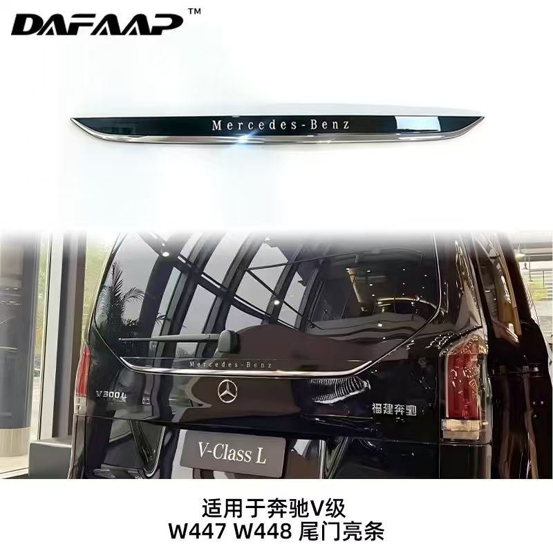 适用于奔驰 V 级 W447 W448 尾门亮条 后备箱装饰亮条源头工厂供