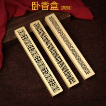 黄铜香炉线香炉卧香炉万字纹喜字纹回纹卧香炉