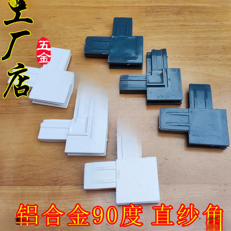 铝合金纱窗拐角塑钢纱门角码老式塑料直纱角金刚网通用连接件接头