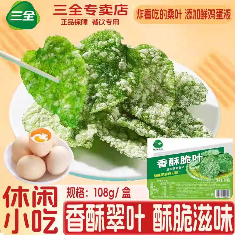 三全香酥翠叶桑叶空气炸锅食材速食油炸半成品酒店宴席特色小吃