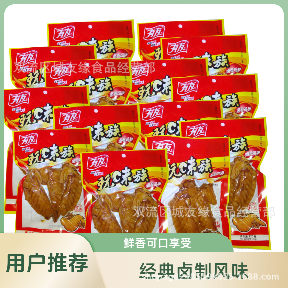 9月产120g有友鸡翅卤香鸡翅玩味族大鸡翅品牌批发价包邮卤味重庆