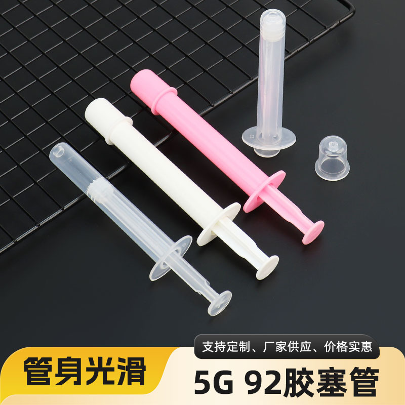 5G 92凝胶管胶塞管 女性私处给药器 私处推注器