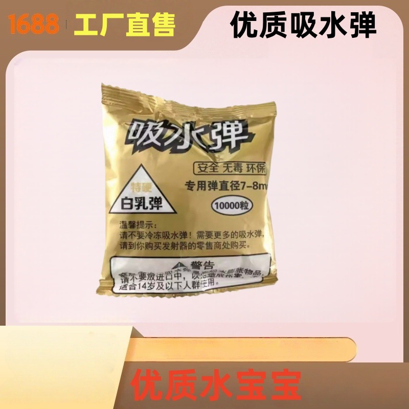 吸水弹7-8mm500粒金色小包装儿童玩具水蛋竞技水晶弹水宝宝泡大珠