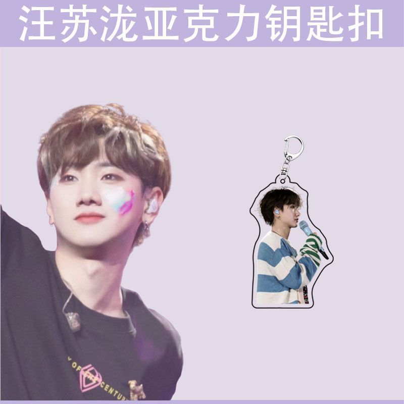 汪苏泷明星周边礼物书包挂件学生创意装饰礼品透明亚克力钥匙扣|undefined