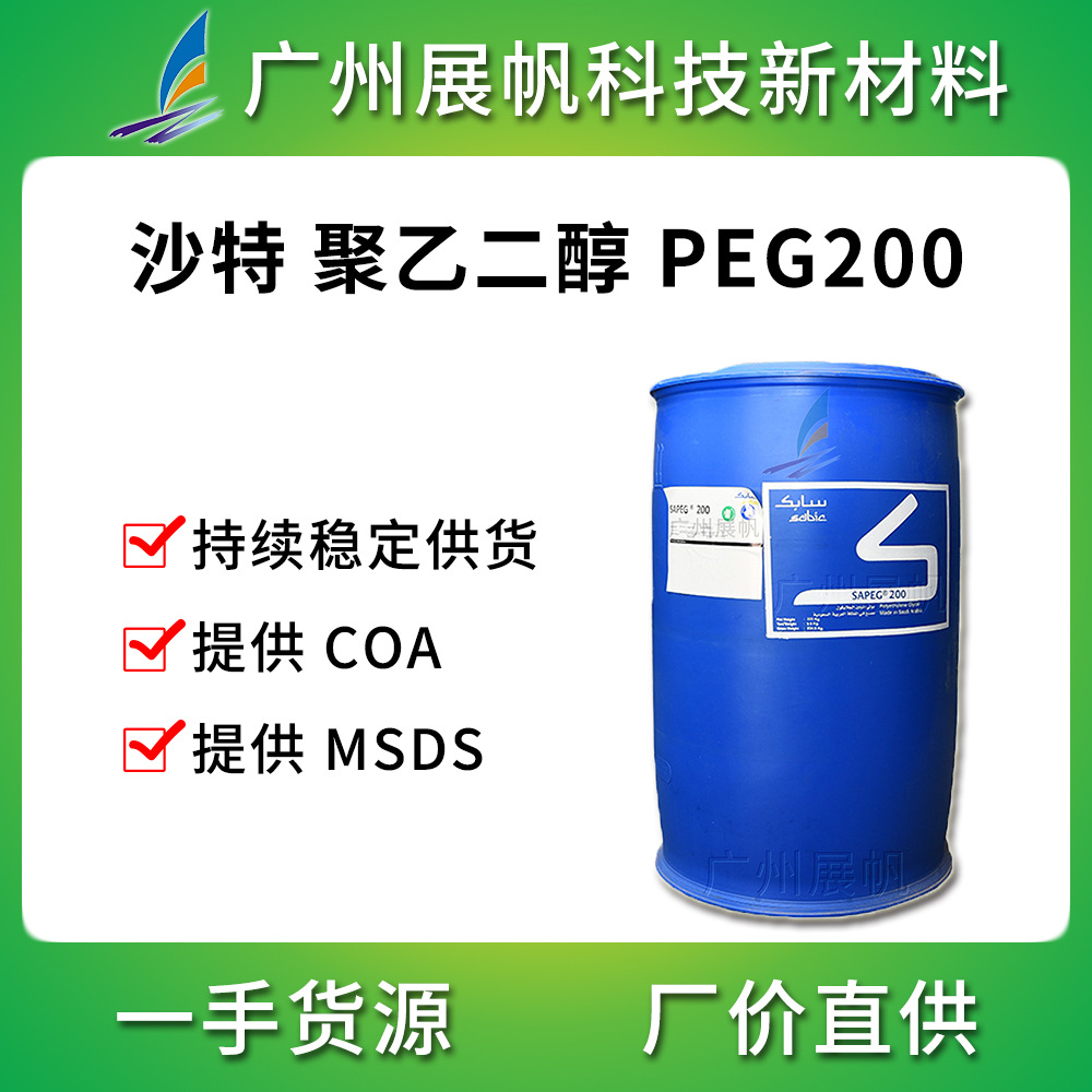 沙特聚乙二醇200工业级润滑剂化妆品级乳化剂peg-200peg200