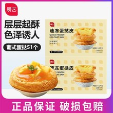 展艺葡式蛋挞皮30个装家用空气炸锅半成品烘焙
