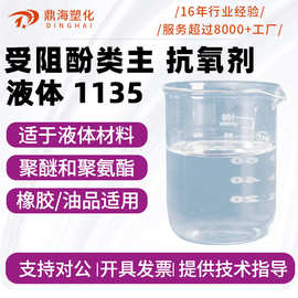 聚醚多元醇抗氧剂1135 聚氨酯抗老化抗烧芯 油品防老化剂