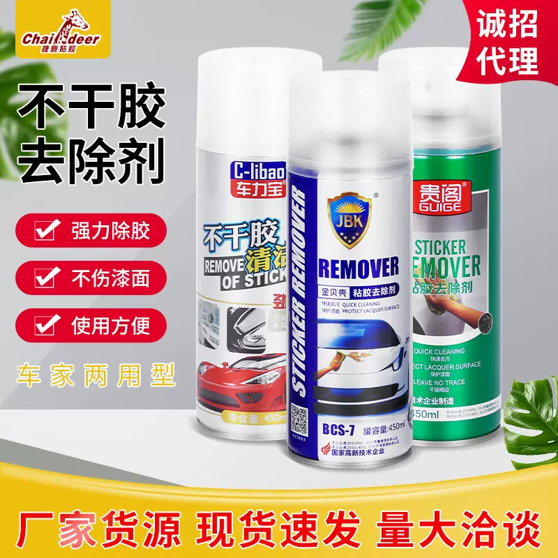 贵阁不干胶去除剂汽车玻璃清洁家用强力去胶剂不伤漆除胶剂
