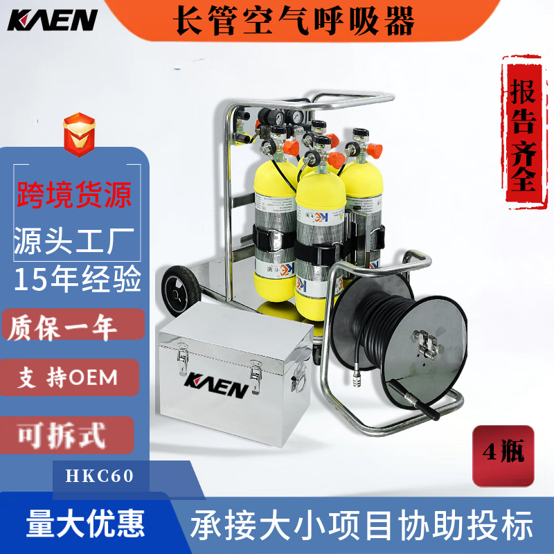 KAEN供应推车式长管空气呼吸器车载式移动供气源四瓶6.8L救生