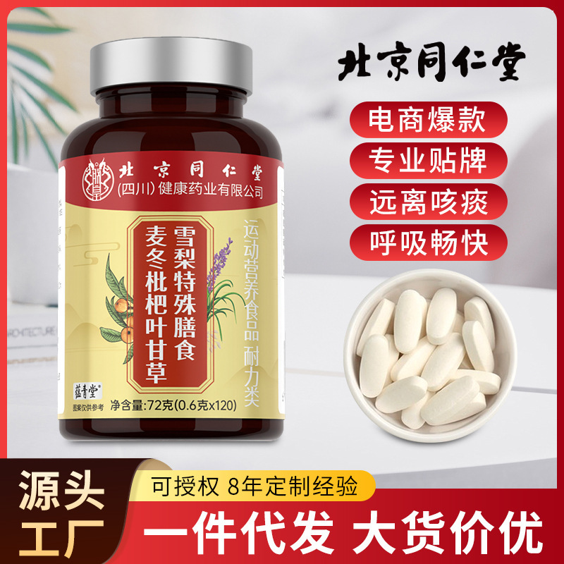 北京同仁堂麦冬枇杷叶甘草雪梨片痛快呼吸堵塞通正品现货批发代发|undefined