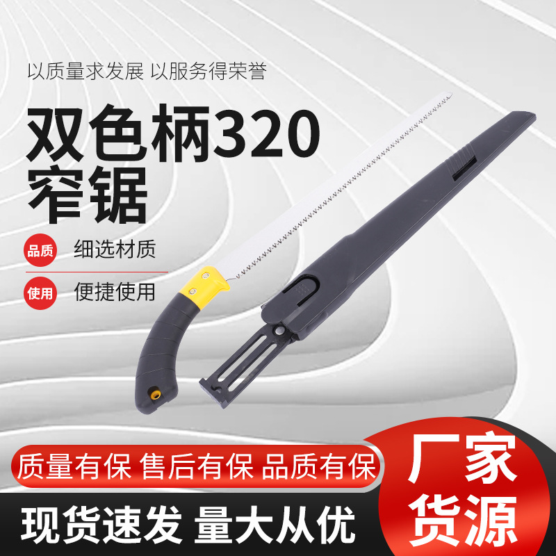 双色柄320 窄锯直锯锰钢园林修枝锯绿化园艺工具果树锯快速手锯子