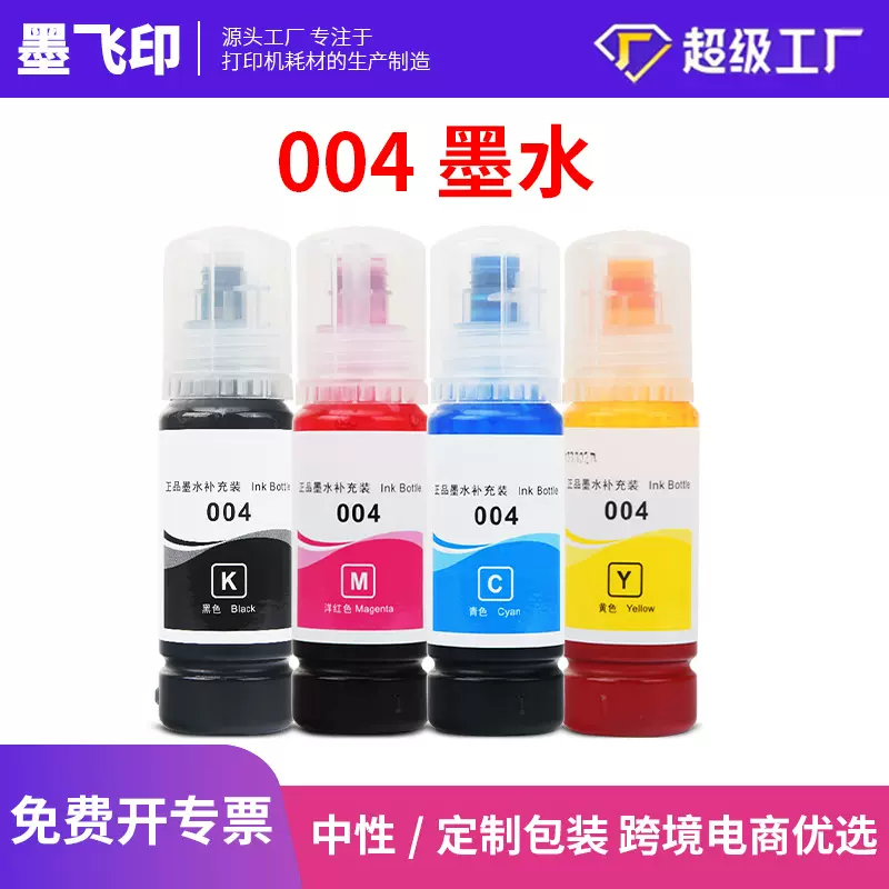 兼容爱普生004墨水L3169 L3108 L3115  L3118 L3119 L3158墨仓