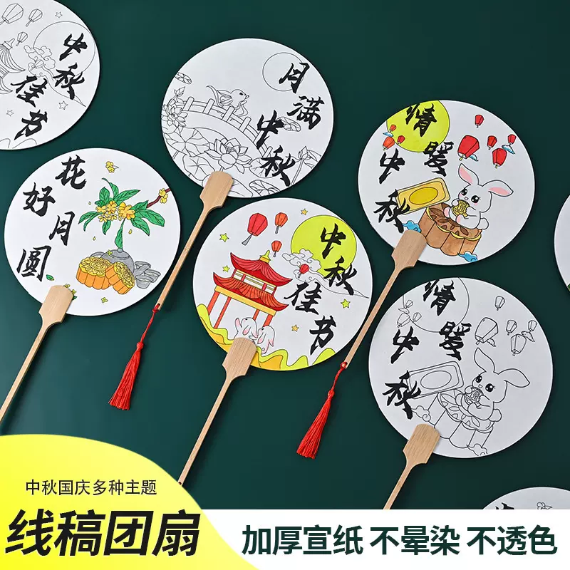 中秋节团扇国庆节手绘活动涂色扇宣纸扇儿童diy材料包绘画扇线稿