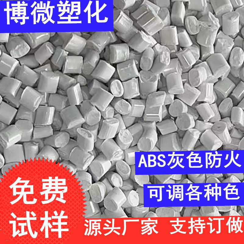 阻燃ABS 改性新料 灰色 高光泽 耐高温 可配颜色 ABS阻燃V0级