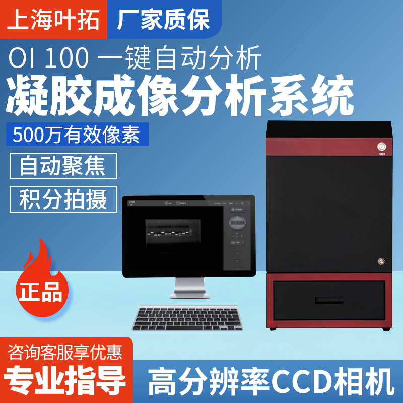 上海叶拓OI100型自动凝胶成像分析系统厂家直发正品保障
