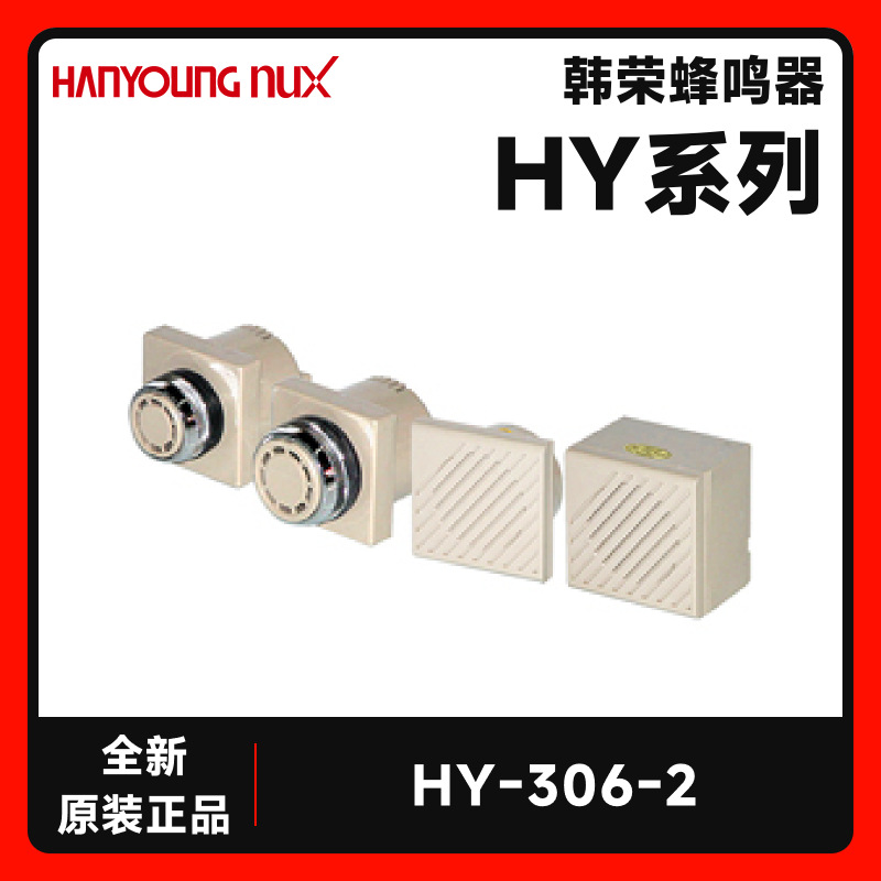 全新原装HANROUNG NUX韩荣HY-306-2强音蜂鸣器高音量小体积