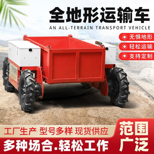 All-terrain transport vehicle electric remote control four-wheel drive agricultural transport vehicle mountain transport vehicle orchard climbing vehicle