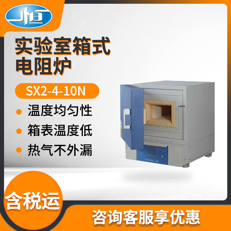上海一恒SX2-4-10N/SX2-8-10N型 实验室箱式电阻炉