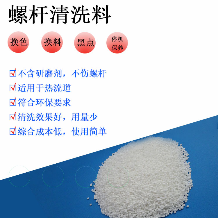 PC分解有黑点积碳如何解决 用PlasE Clean螺杆洗机料