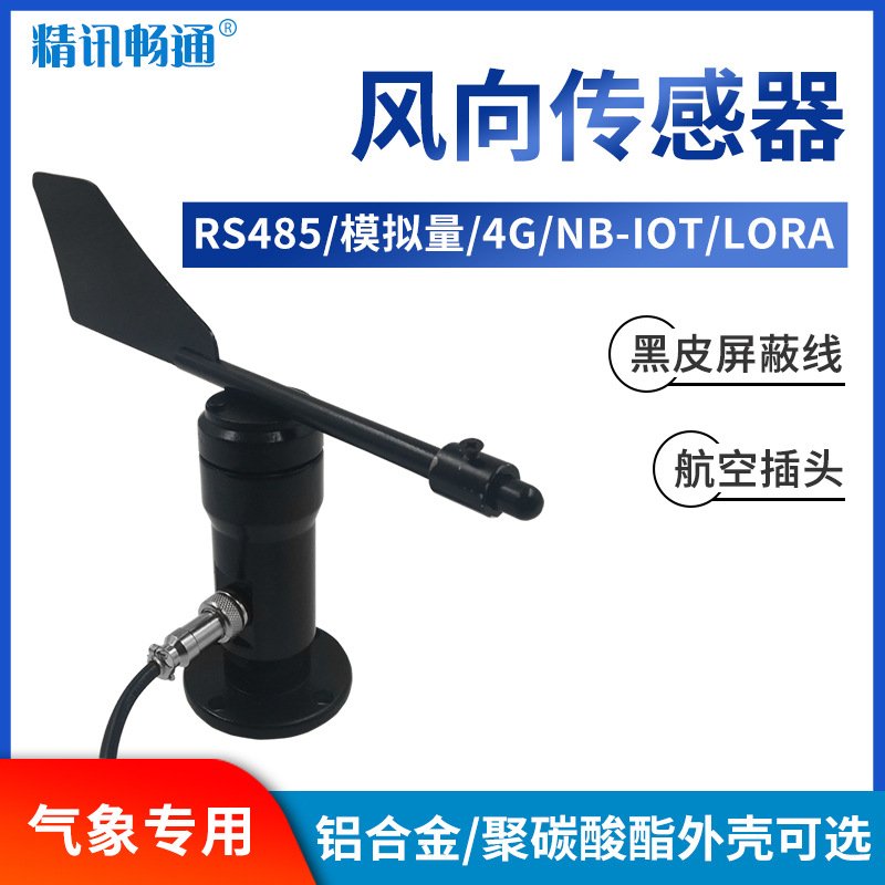 风向传感器厂家直销高精度风向变送器RS485气象专用风速风向仪