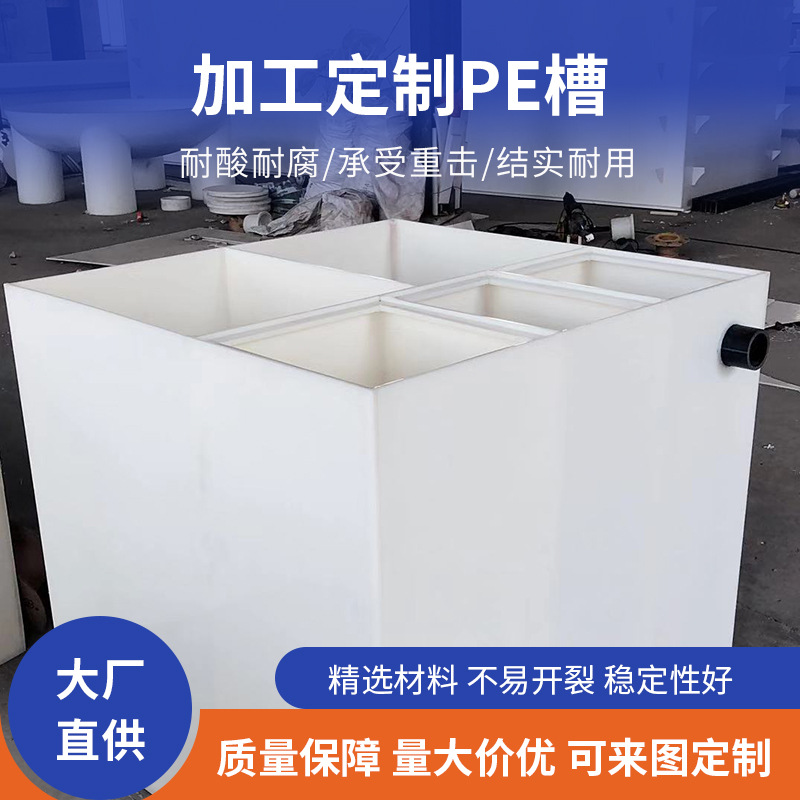 PE槽塑料储水箱厂家直供防腐防碱洗水槽隔膜溶液焊接酸洗氧化槽