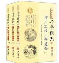 正版 子平汇刊9—增广汇校三命通会 9787516914342 华龄出版社 (