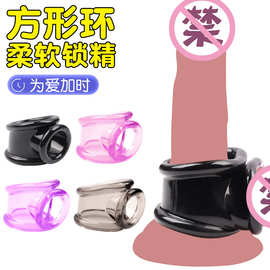 男用三通锁精环金刚蛋蛋束缚阴茎双环包皮阻复阻复性趣延时防脱