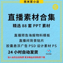 素材直播背景贴片广告模板预告直播间海报PSD设计PS物料胶囊悬浮