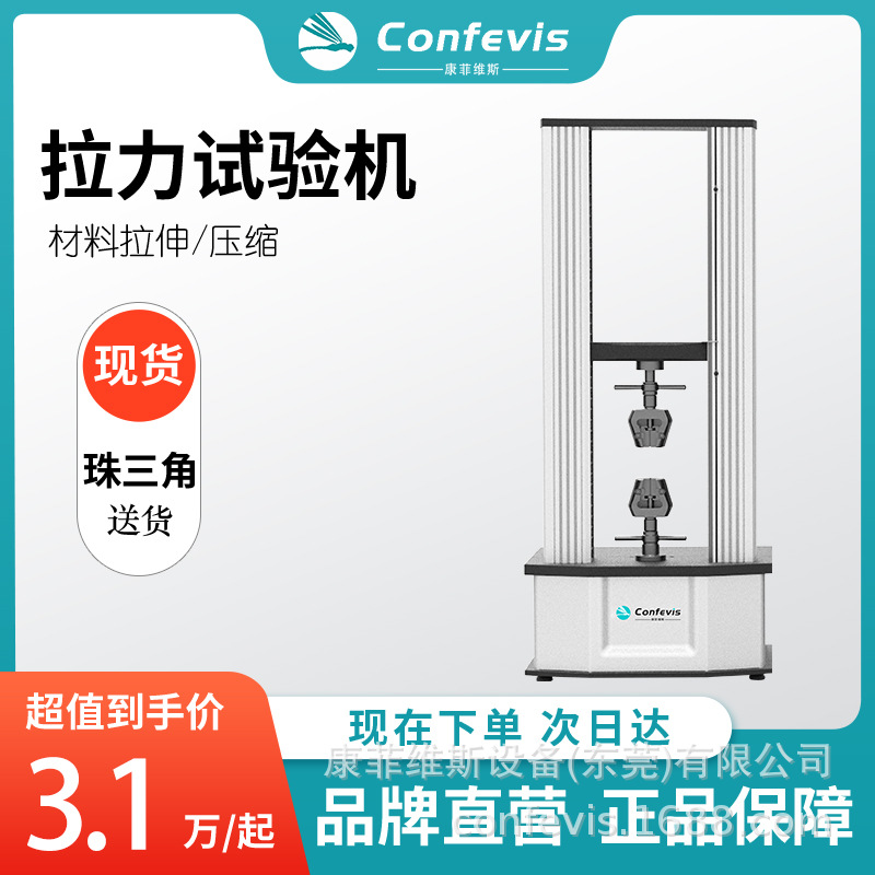 confevis拉力试验机UTM50KN微机双柱材料拉伸剪切剥离实验仪器