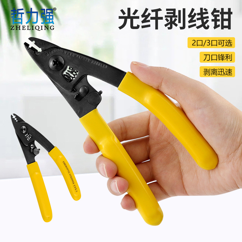 三口光纤剥线钳 双口光纤剥线钳 网线开剥器 皮线剥线钳