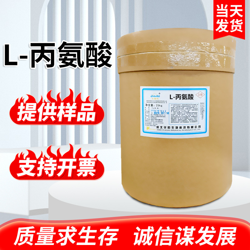 现货批发L-丙氨酸食品级粉末L-丙氨酸食品级营养强化剂丙氨酸华阳