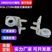 PCB-272M4侧卧式螺母端子 铜导电支架基板接线柱 PCB控制板连接器