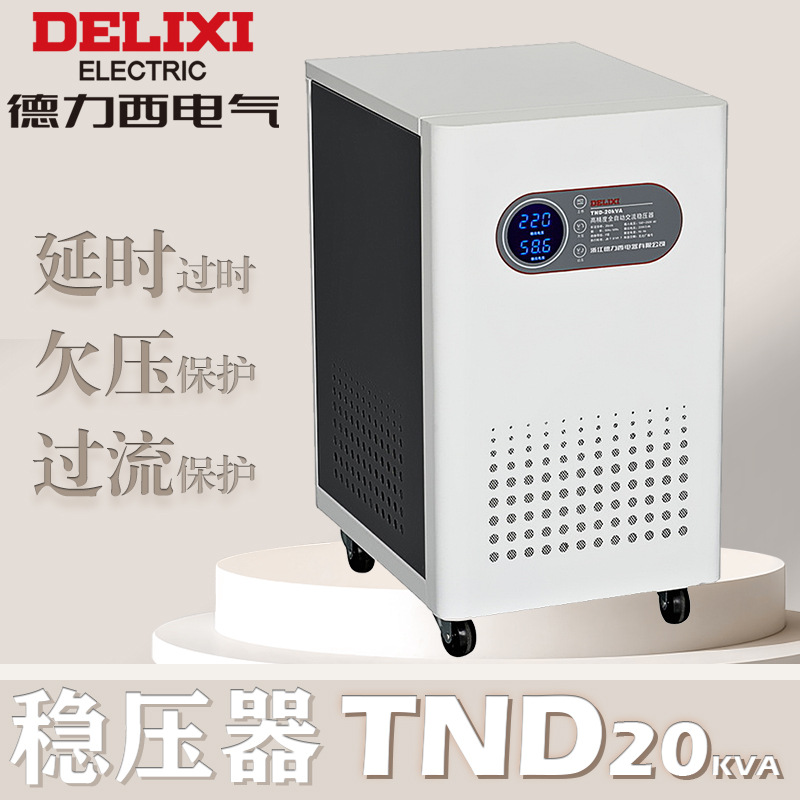 德力西tnd交流稳压器TND 20K (单相)全铜铜芯 TND20GT