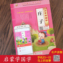 正版有声读物庄子小学生课外阅读儿童早教启蒙国学经典书籍注音版