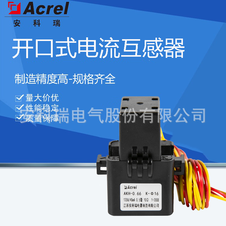 安科瑞AKH-0.66/K-SW/HW 系列 开口式电流互感器 精度高 体积小