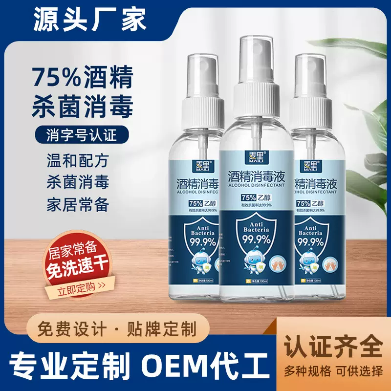 定制75%酒精喷雾便捷式免洗速干家用乙醇杀菌瓶装一次性批发家用