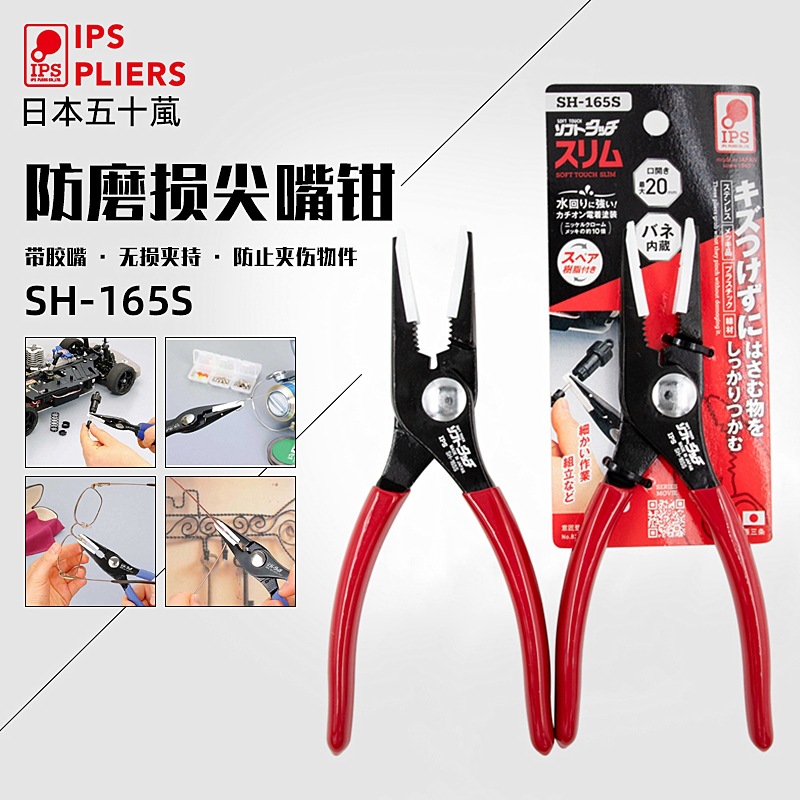 日本IPS五十葻尖嘴钳带胶嘴防磨损无夹痕检测首饰夹紧包胶SH-165S