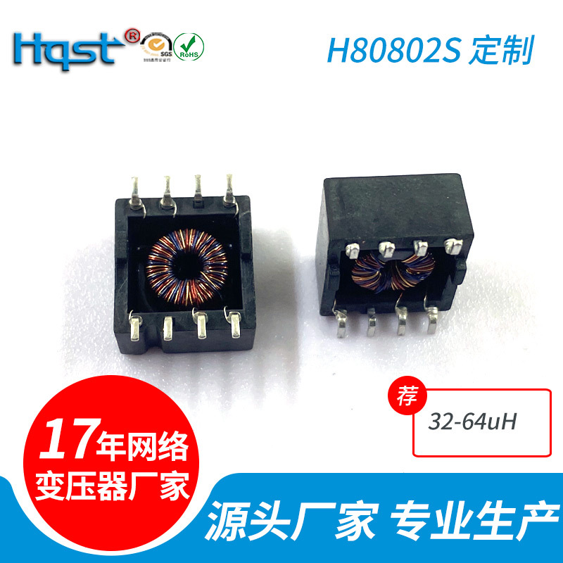 Hqst 8PIN32-64uH 共模电感国产替代-40℃ to +85℃生产