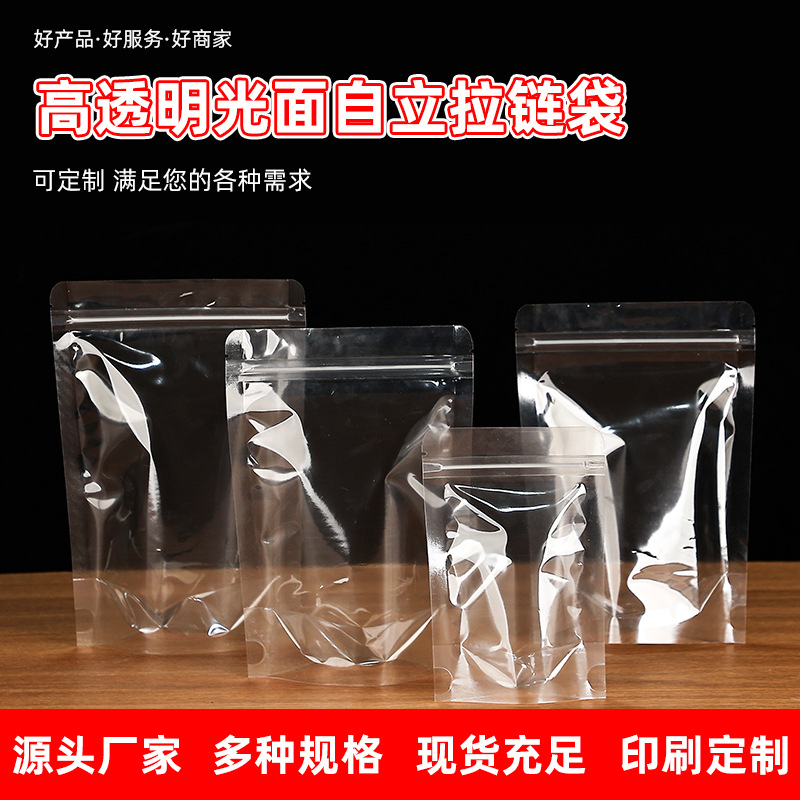 批发光面透明自立拉链袋自封袋食品包装袋坚果零食料包密封茶叶袋