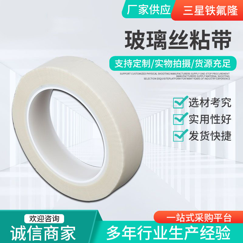 玻璃丝粘带电器绝缘用 玻璃布胶带 厂家供应耐温白色玻璃纤维胶带