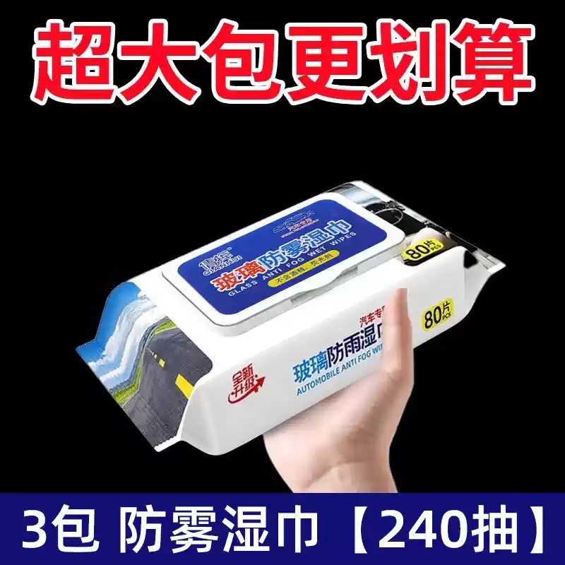 Car Glass Anti-Fog — Peihui Automotive glass defogging agent - 3-packs-anti-fog-wipes-240-sheets