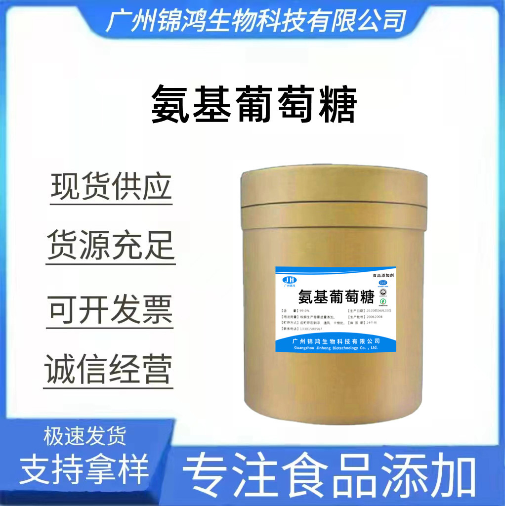 现货供应 氨基葡萄糖 食品级氨基葡萄糖盐酸盐 高含量营养强化剂