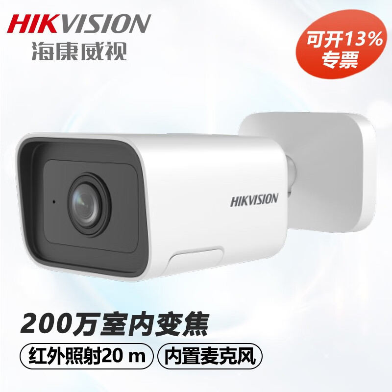 海康威视摄像头室内200万高清红外夜视变焦小筒支持录音手机远程D
