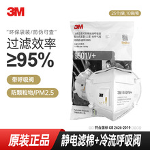3M9501V/9502v口罩呼吸阀煤矿餐饮工业粉尘KN95呼吸防护重度防尘