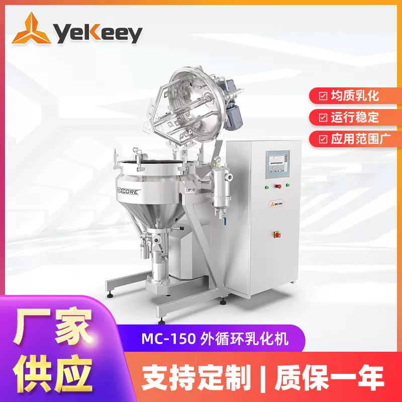 高速剪切均质乳化机MC-150混悬液消毒凝胶设备升降式均质配料罐