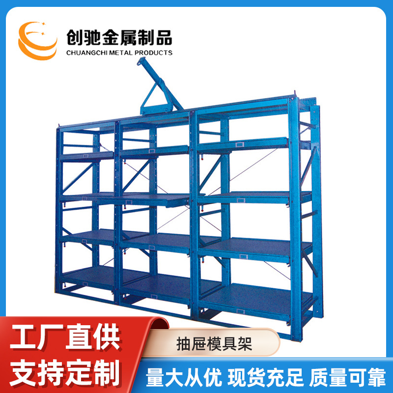 厂家直营模具货架抽屉式模具展示架 半开式 全开式模具架重型货架