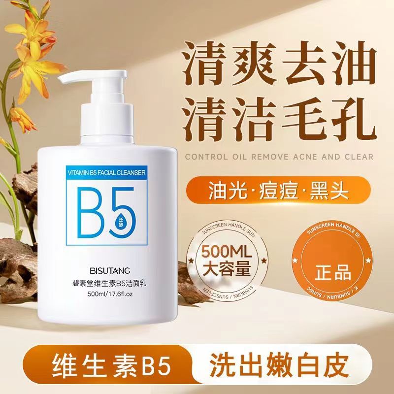 维生素B5洗面奶补水不紧绷敏感肌痘痘肌适用泡沫深层清洁黑头洁面