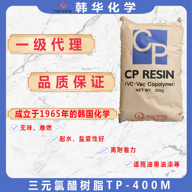 韩国韩华hanwha三元氯醋树脂TP-400M羧基热塑性树脂附着力好