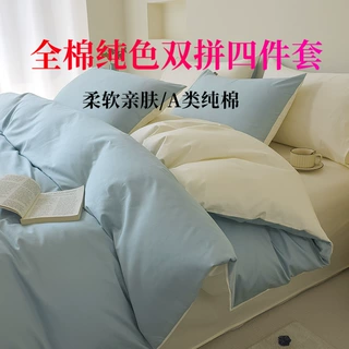 A类全棉纯色双拼四件套40支13372素色简约纯棉被套学生床单三件套